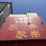 聚楽 - 