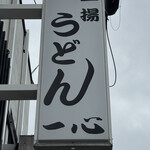 釜揚げうどん 一心 - 