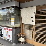 釜揚げうどん 一心 - 