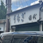 田代 - 