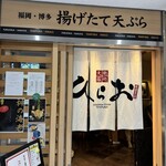 天麩羅処ひらお - 