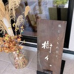樹々。 - お店入り口