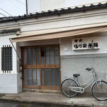 甘味喫茶 塩川 - 