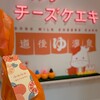 道後ミルクチーズケエキ - 