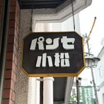 小松パン店 - 
