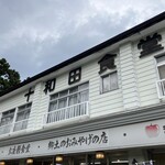 十和田食堂 - 外観