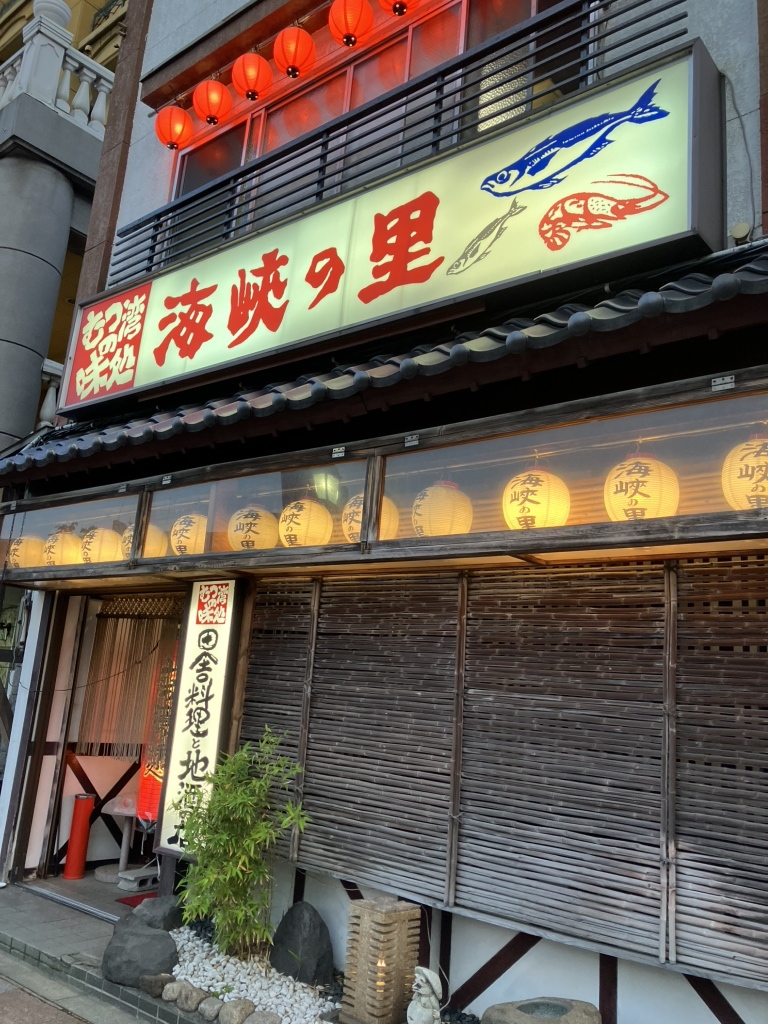 海峡 の 里