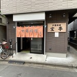 中華料理 宝亭 - 