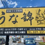 うな錦 - 