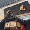 萬屋松風 - 看板