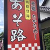 あそ路 - 