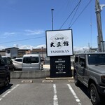 大正館 - 