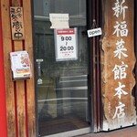 新福菜館 - 