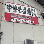 新福菜館 - 