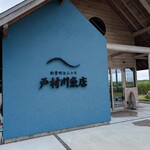 戸村川魚店 - 