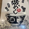 磯丸水産 - 