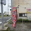 かすみ食堂 - 