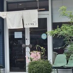 こぶた食堂 - 