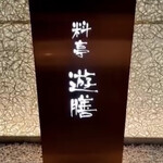 料亭 遊膳 - 