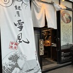 麺屋 雪風 - 