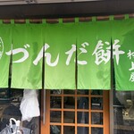 村上屋餅店 - 