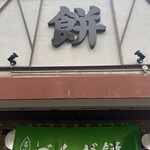 村上屋餅店 - 