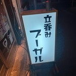 立呑みブーガル - 