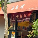 百亀楼 - 