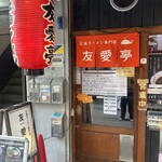 友愛亭 - 