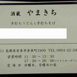 酒蔵 やまきち - 名刺まで頂きました（2015年 4月）