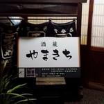酒蔵 やまきち - 表玄関側看板（2015年 4月）