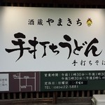 酒蔵 やまきち - 裏玄関側看板（2015年 4月）