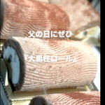 菓子工房 ともゆき - Instagramより　《大黒柱ロール）　父の日　2日間限定　byまみこまみこ