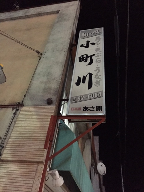 小町川 &ndash; 宮古（寿司）｜岩手県宮古市の本格寿司店