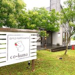 山の上のPatisserie co･kuma - 