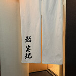 鮨 実紀 - 