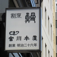 つきじ宮川本廛 - 看板