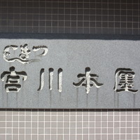 つきじ宮川本廛 - 入口近く