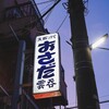支那ソバ おさだ - 