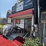 肉の丸小 - 