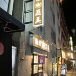 麺屋 花美 - 