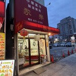 聚楽 - 