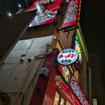 壱角家 × 油そば総本店 - 