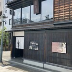 甘納豆かわむら - 外観
