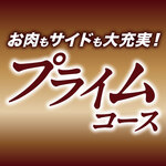 安楽亭 - 【食べ放題★プライムコース】130品！お肉もサイドも大充実！