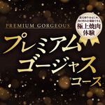 安楽亭 - 【食べ放題★プレミアムゴージャスコース】140品！黒毛和牛をはじめ、肉の旨みを堪能できる極上焼肉体験