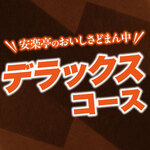 安楽亭 - 【食べ放題★デラックスコース】100品！安楽亭のおいしさどまん中