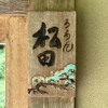 ろあん松田 - 