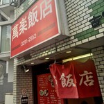 萬楽飯店 - 