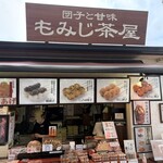 団子と甘味 もみじ茶屋 - 